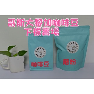 【高提耶精品咖啡】(哥斯大黎加)半磅咖啡豆精品咖啡豆頂級高海拔咖啡豆 新鮮不貴 各國精品莊園咖啡豆 探索新鮮咖啡豆