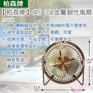柏森牌金屬風扇PS-U58 4吋USB