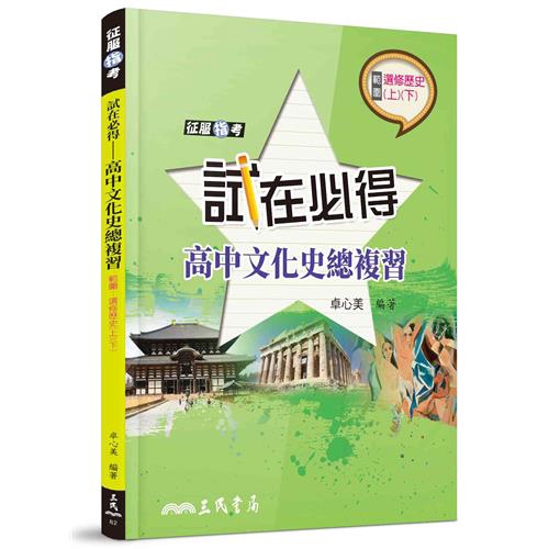 試在必得──高中文化史總複習（三版）