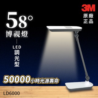 開發票 現貨 【護眼首選】58度博視燈 3M LD6000 LED調光式 桌燈 亮透白 桌上型檯燈 閱讀燈 照明燈具