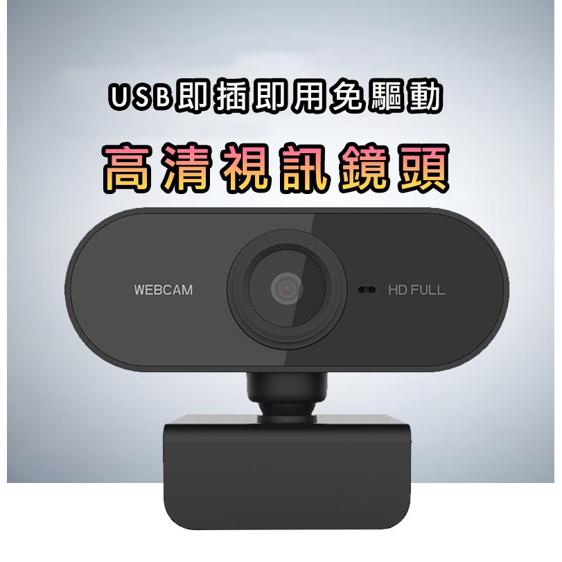 【台灣現貨】 最新款 webcam 網路攝影機  1080P高畫質  視訊鏡頭 電腦攝像頭 免驅動 網路攝像