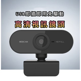 【台灣現貨】 最新款 webcam 網路攝影機 1080P高畫質 視訊鏡頭 電腦攝像頭 免驅動 網路攝像