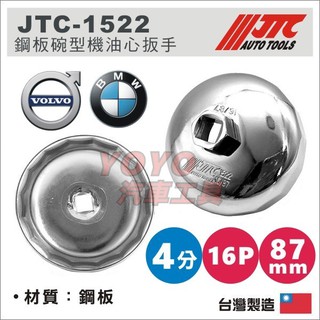 現貨【YOYO汽車工具】鋼板碗型機油心扳手 BMW 528i 320i 機油心套筒 機油心板手 VOLVO 拆機油濾心