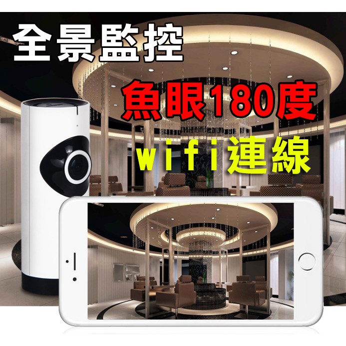 【愛瞎購】24小時保全180度網路wifi監控攝像頭 無線WiFi遠程看家神器高清夜視網絡全景魚眼監控器