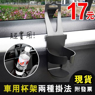 車用飲料杯架 車用杯架 懸吊式杯架 萬用杯架