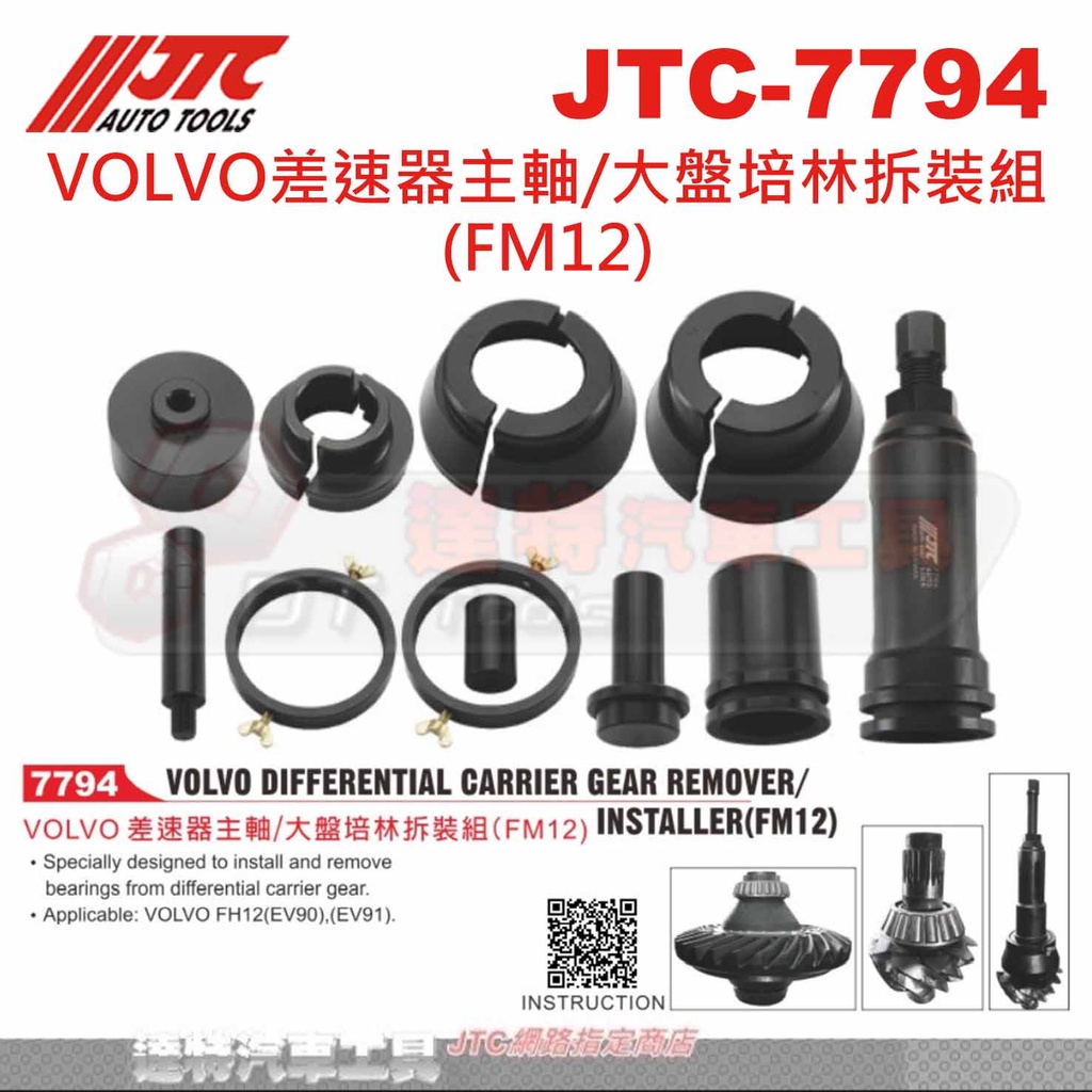 JTC-7794 VOLVO差速器主軸/大盤培林拆裝組(FM12))☆達特汽車工具☆JTC 7794