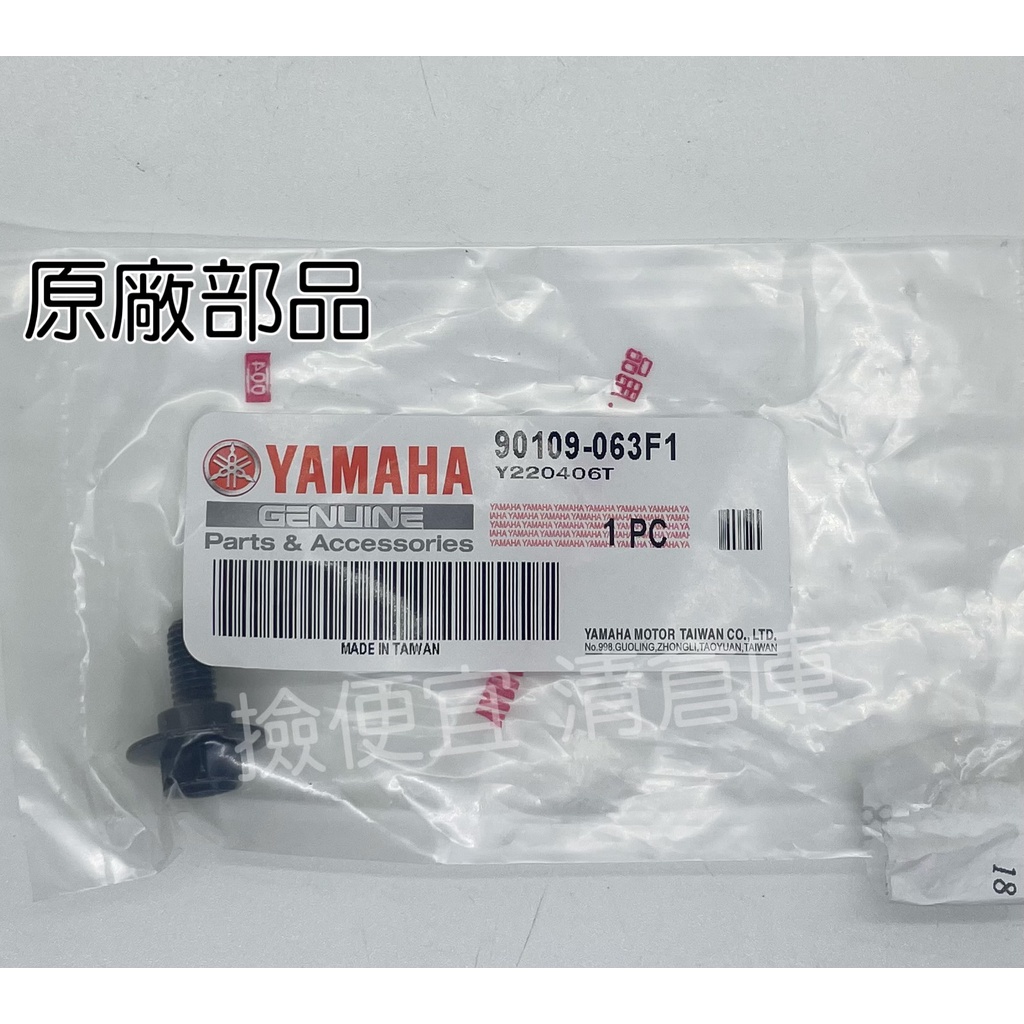 清倉庫 料號:90109-063F1 YAMAHA山葉原廠部品螺栓4TE 馬桶螺絲 六角螺絲車殼 全車系通用