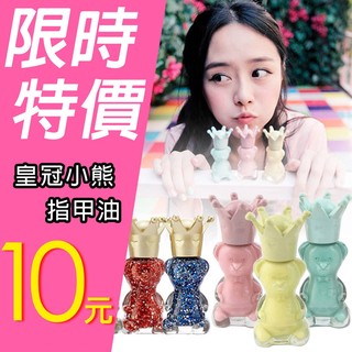 限時特價$10 皇冠小熊馬卡龍糖果色指甲油 衝評價【O963-1】