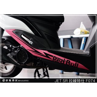彩貼藝匠 JET S／SR／SL 125／SL+ 158（通用）後下側條 拉線F074（一對）3M反光貼紙 螢光貼