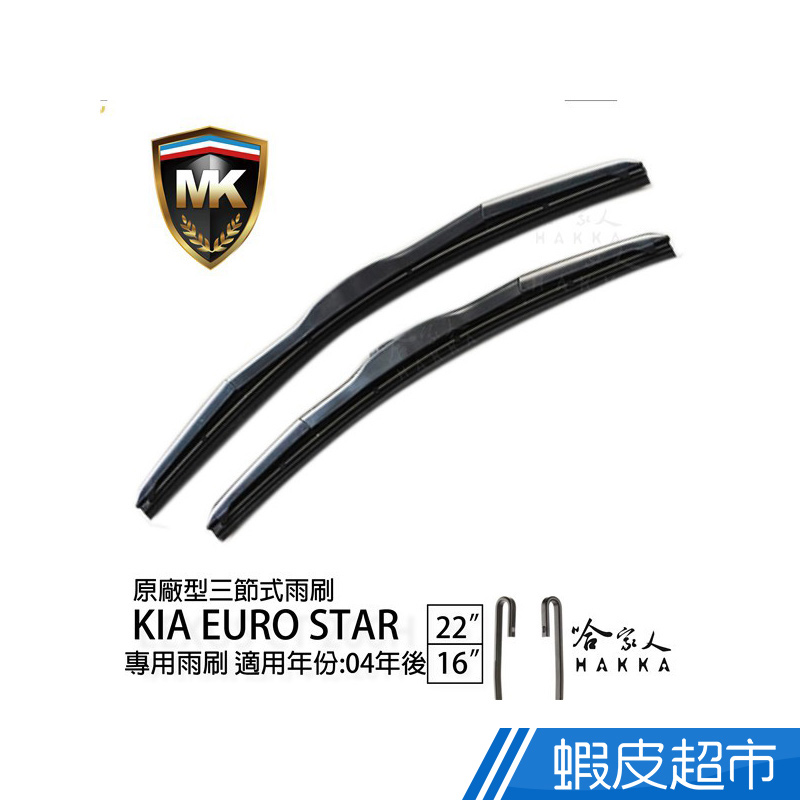 MK KIA EURO STAR 原廠專用型雨刷 (免運贈潑水劑) 22吋 16吋 雨刷 現貨 廠商直送