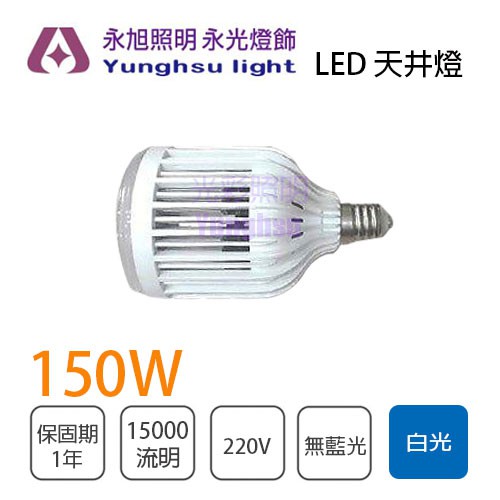 🚛高天井燈★含稅 天井燈 LED 150W 220V E40 白光 可取代水銀燈泡★光彩照明5R1-H150-E40