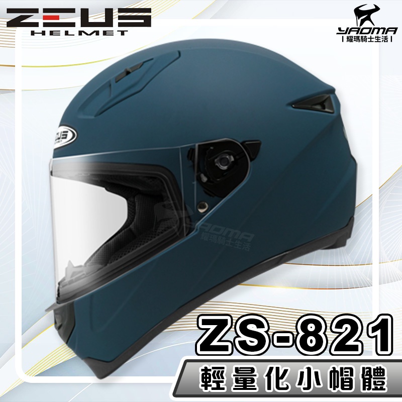 送贈品 ZEUS 安全帽 ZS-821 素色 啞光藍 821 輕量化 全罩帽 小帽體 入門款 耀瑪騎士生活機車部品