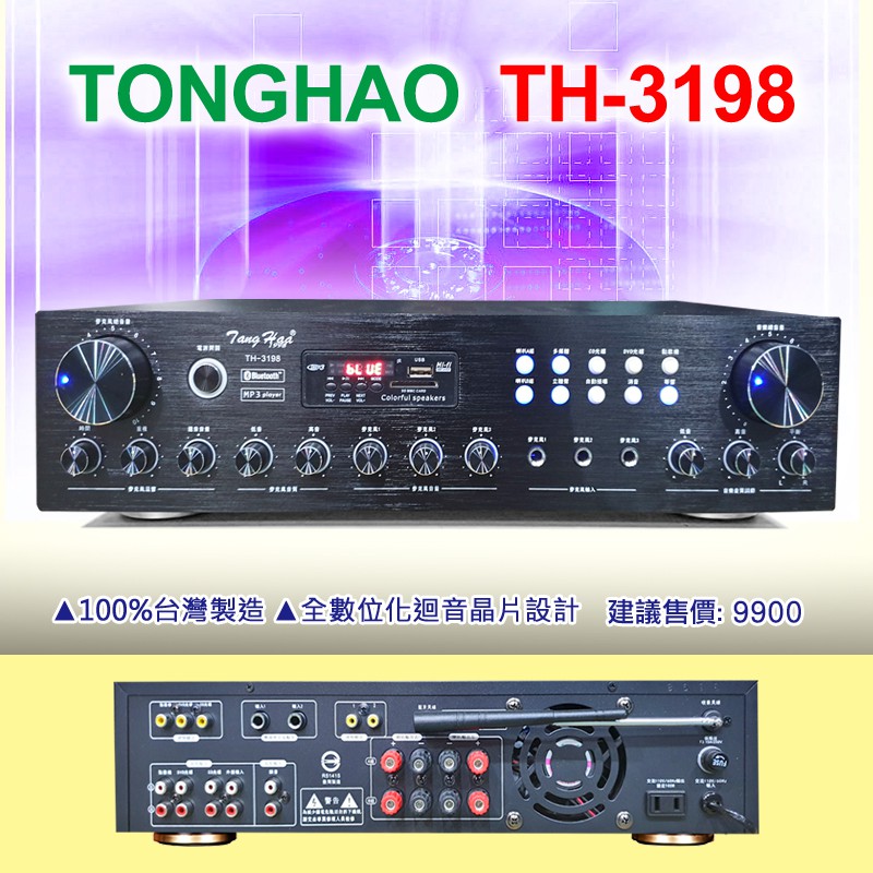 【通好影音館】TongHao 綜合擴大機 TH-3198 台灣製/卡拉OK/USB.mp3/藍牙/120W/A.B組