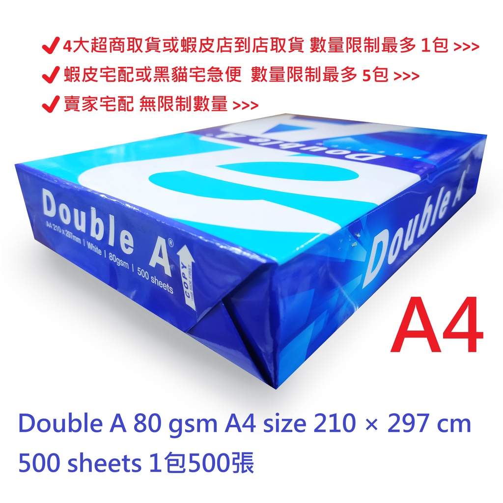 【文具通】Double A 達伯埃 影印紙 A4 80gsm 白色 ⛔4大超商取貨或蝦皮店到店取貨 數量限制最多 1包⛔