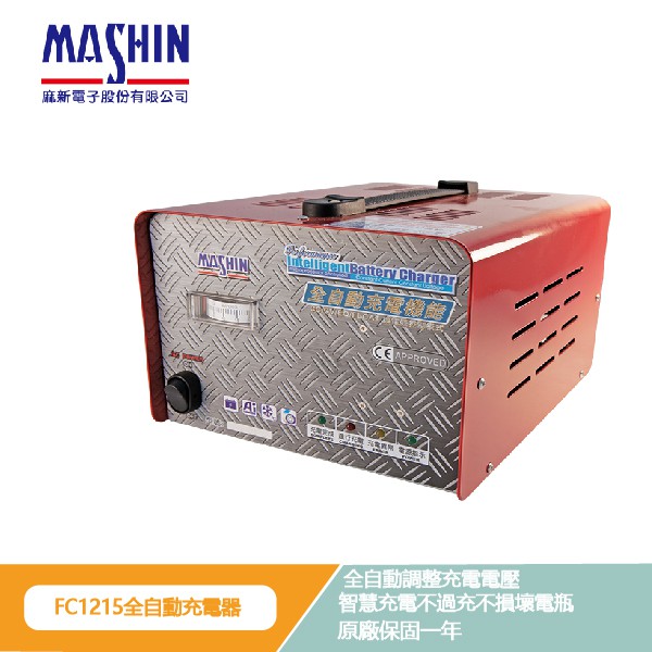 【全台首賣】麻新電子 FC1215 12V 15A全自動充電器 電瓶充電機