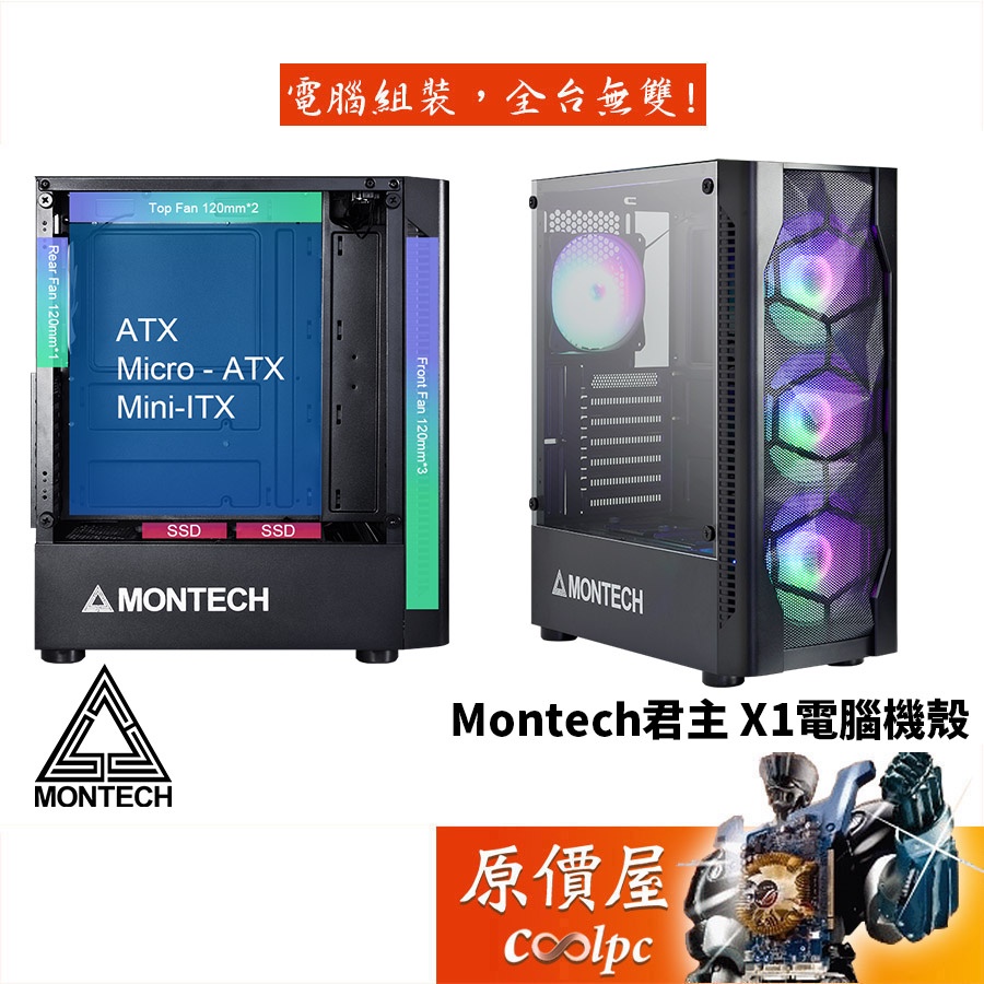 Montech君主 X1 黑/顯卡長30.5/CPU高16.5/ATX/機殼/原價屋