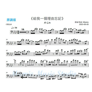 (大提琴譜/樂譜) A-Lin - 給我一個理由忘記 (Cello Sheets)