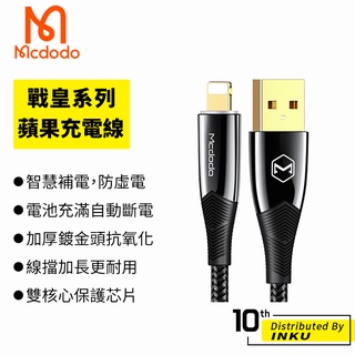 Mcdodo 麥多多 戰皇 蘋果 充電線 智慧斷電 智慧線 3A 快充 傳輸 手機線 1.2M 1.8M 臺灣公司貨