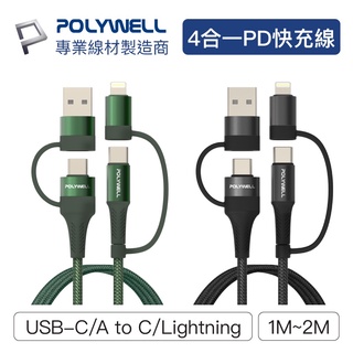 POLYWELL寶利威爾 四合一PD編織快充線 USB-A+C+Lightning 傳輸線 充電線 編織線 適用安卓蘋果