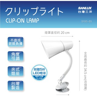 新莊民安《含稅 適用E27 LED》SANLUX 台灣三洋 SYKS-03 LED 燈泡 夾式 檯燈 燈照角度可隨意調整