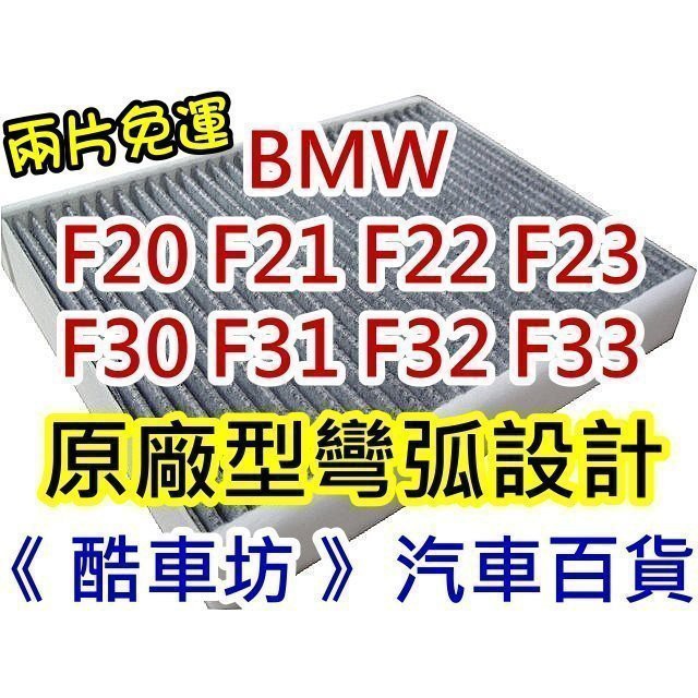 《酷車坊》原廠正廠型 顆粒活性碳冷氣濾網 BMW F20 F21 F22 F30 F32