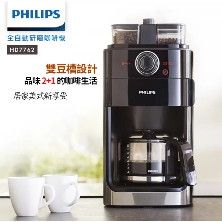 🌱現貨 | 飛利浦 PHILIPS 雙豆槽全自動研磨咖啡機(HD7762)
