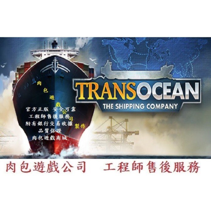 Pc版繁體肉包steam 海運王跨洋 航運公司transocean The Shipping Company 蝦皮購物