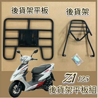 💥可快拆 可伸縮💥 現貨 三陽 Z1 125 貨架 機車貨架 後貨架 外送架 後架 外送貨架 快拆平板 漢堡架 外送必備