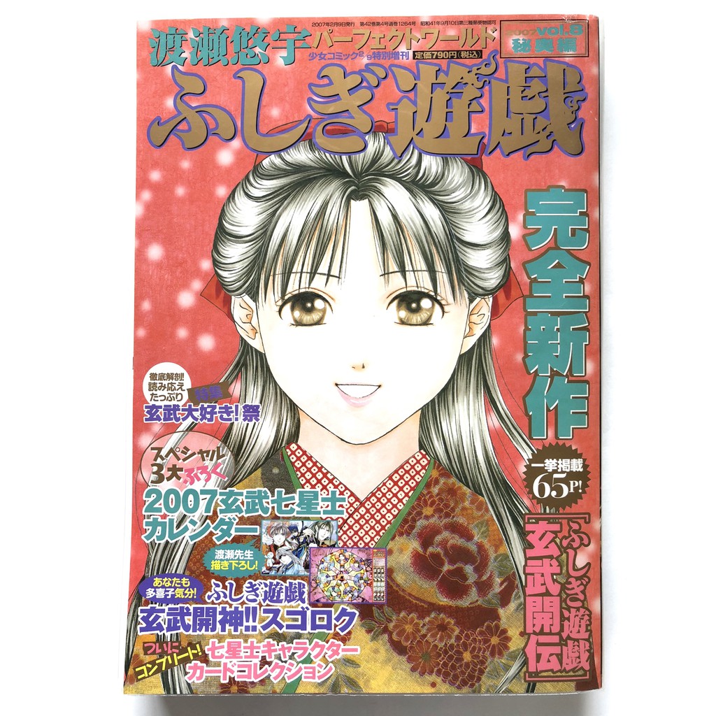 大型海報 夢幻遊戲增刊vol 8 玄武開傳渡瀨悠宇幻夢遊戲白虎仙記日文漫畫雜誌朱雀青龍多喜子女宿七星士 蝦皮購物