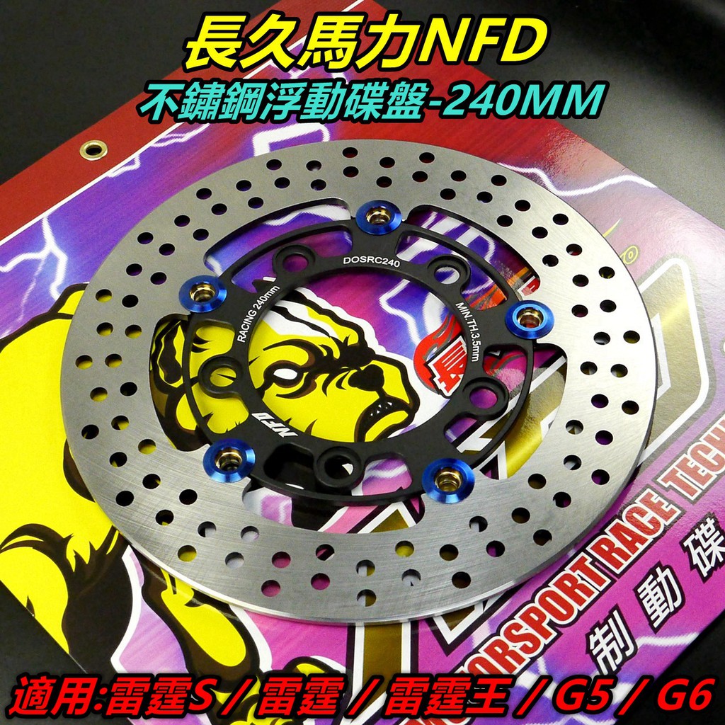 長久馬力不鏽鋼浮動碟盤浮動碟浮動碟盤煞車碟盤前碟240mm 適用雷霆s 雷霆王雷霆g6 G5 蝦皮購物
