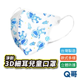 淨新 幼兒醫用口罩 3D細耳 50入 醫療口罩 臺灣製造 淨新醫療口罩 立體 幼童口罩 嬰幼兒口罩 兒童口罩 X28