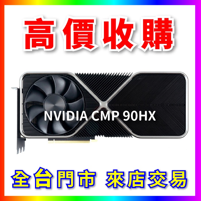 【熊專業】 顯示卡 礦卡 CMP 90HX 全台六門市 CPU RAM 回收 收購 長期好夥伴