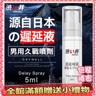 閨房救星 日本Drywell 涉い井 男用遲延噴劑5ML #情趣用品,鎖精,成人玩具,性愛,做愛,潤滑劑【唯慾情趣】
