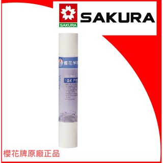 櫻花牌 SAKURA C65-0122 1微米PP濾心12英吋P018/P012/P025