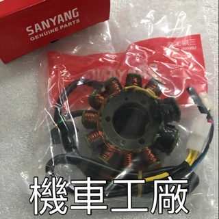 機車工廠 RV150 RV180 RV 電盤 轉子 發電機 線圈 SANYANG 正廠零件
