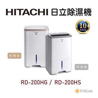 【日群】HITACHI日立除濕機RD-200HS (閃亮銀) RD-200HG (玫瑰金)