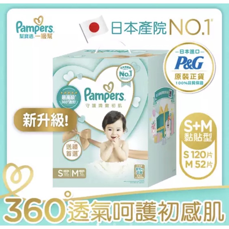 Pampers 幫寶適一級幫紙尿褲S+M禮盒精裝版(S120片+M52片)