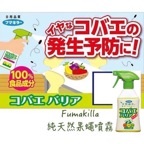 🔥現貨供應🔥日本 Fumakilla 福馬 純天然成分果蠅防治噴霧 果蠅噴霧 果蠅預防