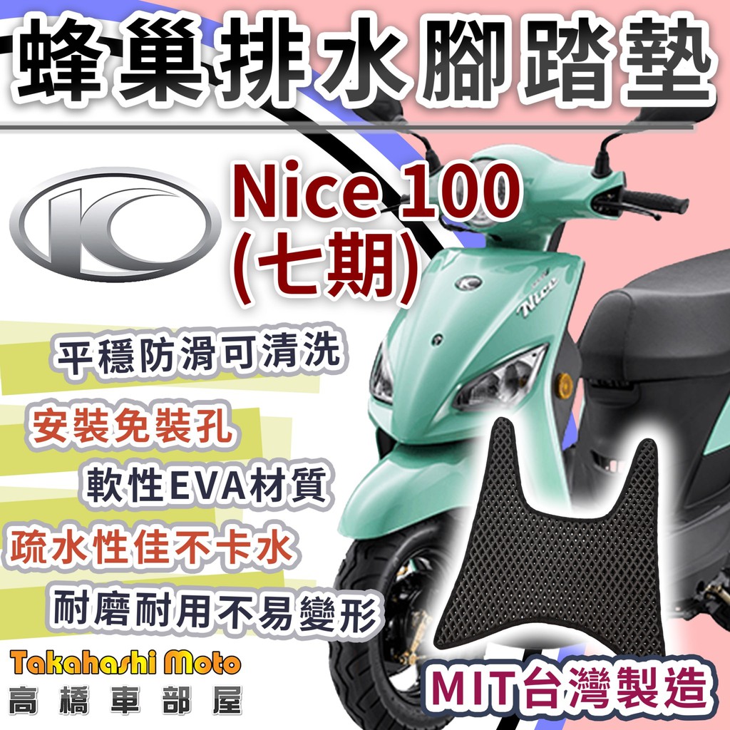 【台灣製造】 NICE 100 NICE XL 115 七期 光陽 防滑踏墊 排水踏墊 腳踏板 鬆餅墊 腳踏墊 不積水