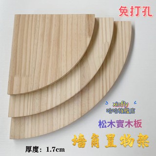 松木扇形 牆角置物架 轉角隔板 定製圓形 實木半圓 弧形 書架 免打孔