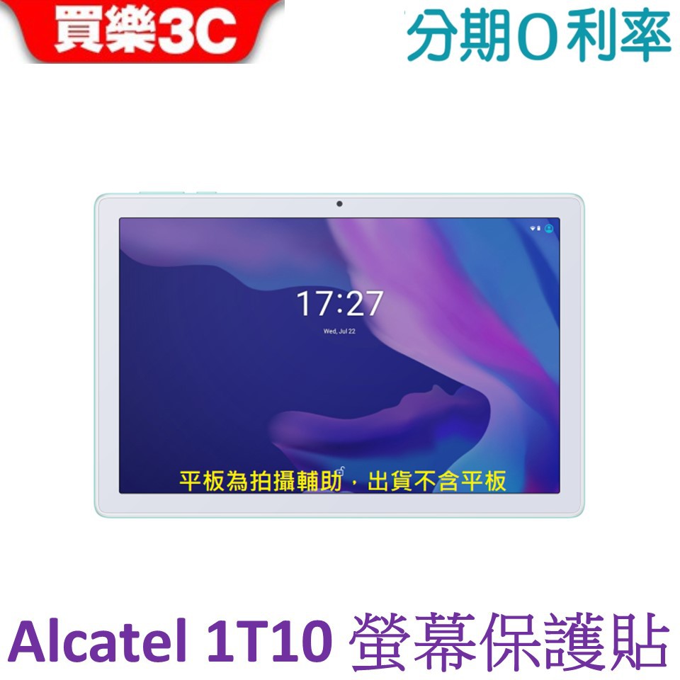 Alcatel 1T10 SMART TAB 螢幕保護貼