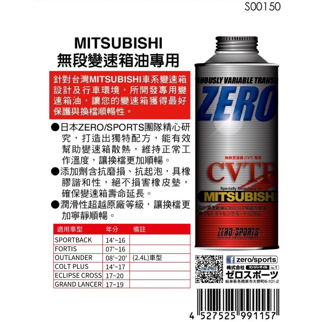 日本原裝進口 ZERO/SPORTS MITSUBISHI 三菱車系J4合格認證 CVTF專用自排油 無段變速箱油專用