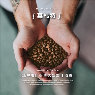 【MarryMe Coffee Roaster】音樂家系列--莫札特 咖啡豆專賣 單品咖啡 精品咖啡 濾掛咖啡 耳掛
