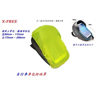 x-free 車包 防雨罩 自行車 防水罩 適用上管包 龍頭包 腳踏車 手把包 手機包 手機袋 手機座包【C25-25】