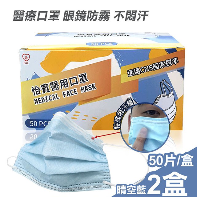 【怡賓】眼鏡防霧型醫療級三層口罩50片/盒x2-晴空藍(YB-S3AF)怡賓網路授權商