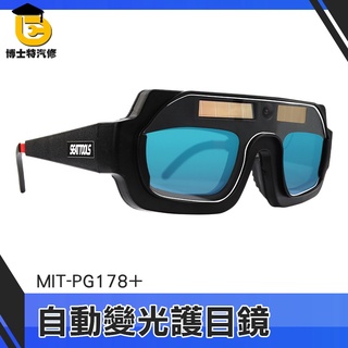 博士特汽修 焊接眼鏡 自動變光電焊面罩 墨鏡 護目鏡 專業燒焊眼鏡 MIT-PG178+ 鐵焊接 燒焊切割銲接 電焊眼鏡