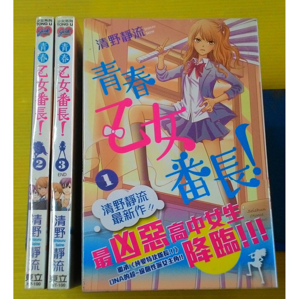 小晴 F1 青春乙女番長1 3 完 出租二手書 東立少女系列 無釘章 清野靜流 蝦皮購物