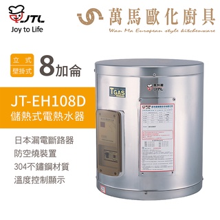 喜特麗 JTL JT-EH108D 8加侖 儲熱式電熱水器 標準型 含基本安裝