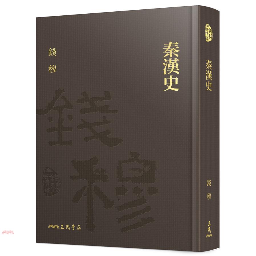 秦漢史(精)(附贈藏書票)