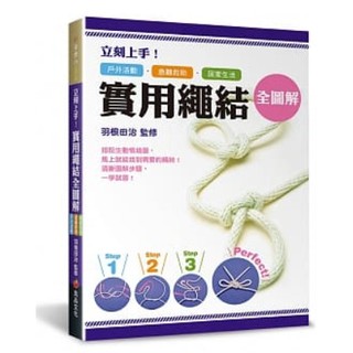 🌞 立刻上手！實用繩結全圖解：戶外活動．急難救助．居家生活皆適用 繩結 書 書籍 ☆ TeTe小舖 ☆